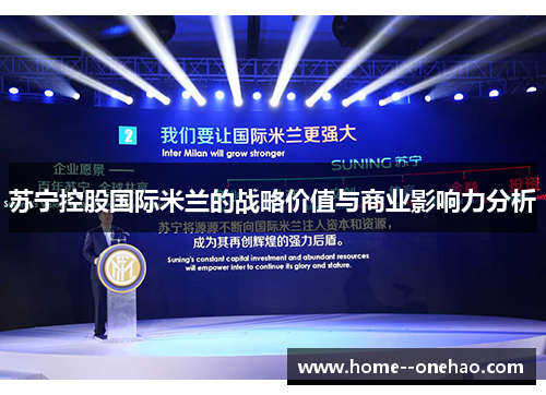 苏宁控股国际米兰的战略价值与商业影响力分析