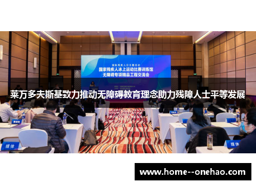 莱万多夫斯基致力推动无障碍教育理念助力残障人士平等发展