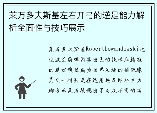 莱万多夫斯基左右开弓的逆足能力解析全面性与技巧展示