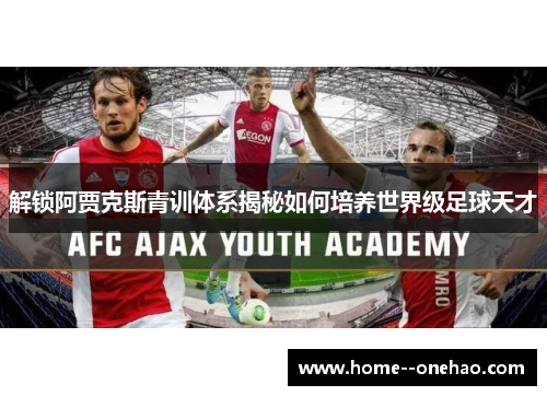 解锁阿贾克斯青训体系揭秘如何培养世界级足球天才