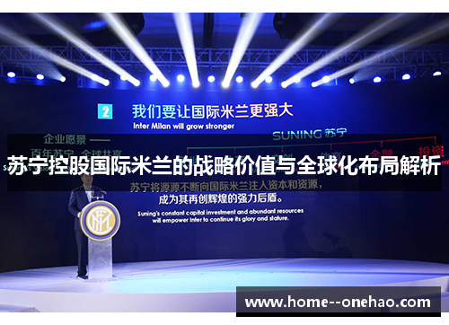 苏宁控股国际米兰的战略价值与全球化布局解析