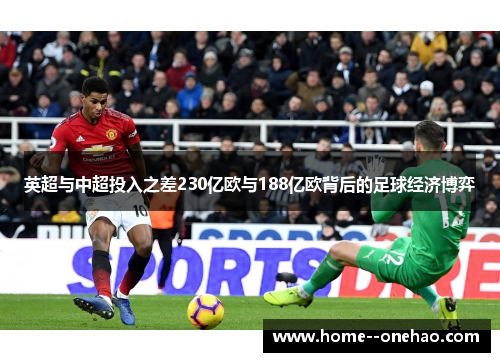 英超与中超投入之差230亿欧与188亿欧背后的足球经济博弈