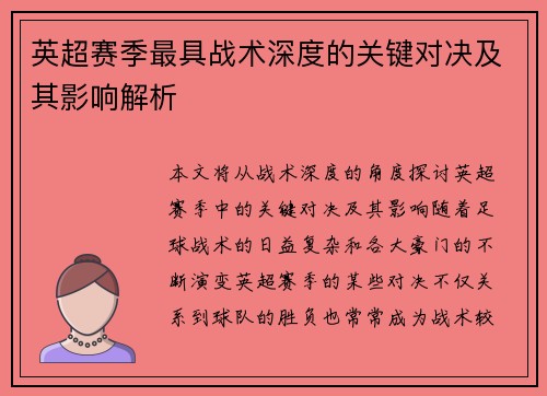 英超赛季最具战术深度的关键对决及其影响解析