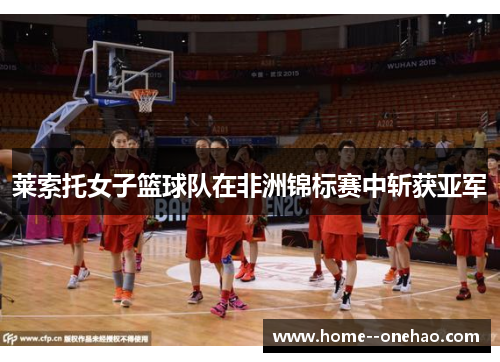 莱索托女子篮球队在非洲锦标赛中斩获亚军