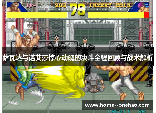 萨瓦达与诺艾莎惊心动魄的决斗全程回顾与战术解析