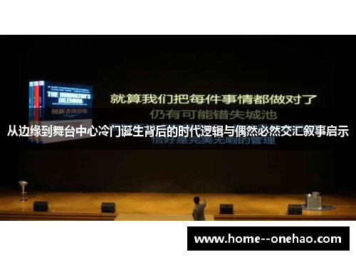 从边缘到舞台中心冷门诞生背后的时代逻辑与偶然必然交汇叙事启示