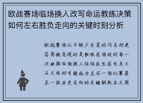 欧战赛场临场换人改写命运教练决策如何左右胜负走向的关键时刻分析