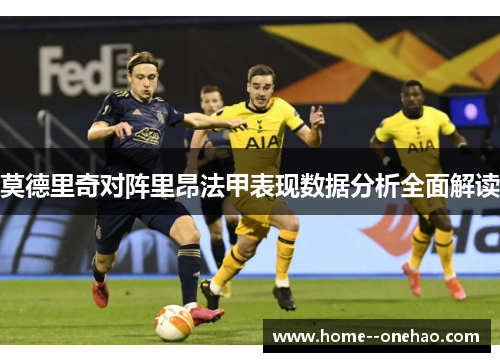 莫德里奇对阵里昂法甲表现数据分析全面解读