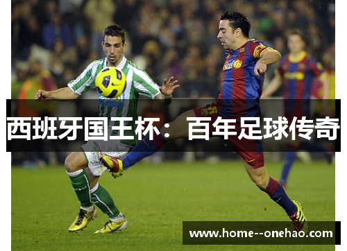 西班牙国王杯：百年足球传奇