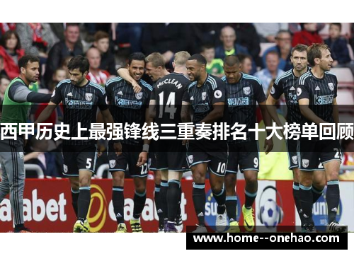 西甲历史上最强锋线三重奏排名十大榜单回顾