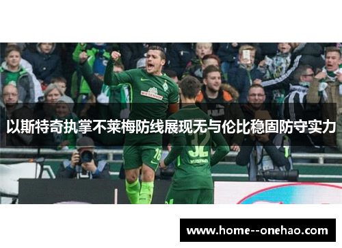 以斯特奇执掌不莱梅防线展现无与伦比稳固防守实力