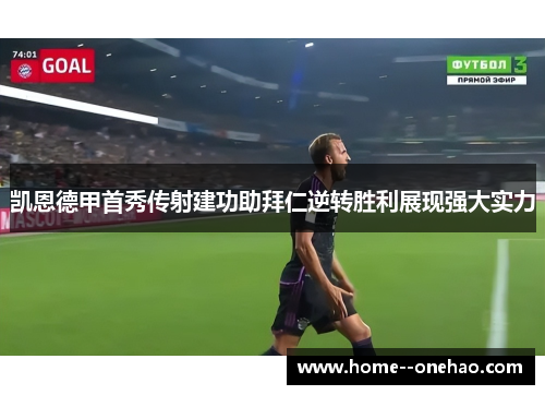 凯恩德甲首秀传射建功助拜仁逆转胜利展现强大实力