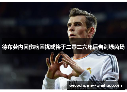 德布劳内因伤病困扰或将于二零二六年后告别绿茵场
