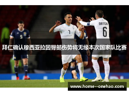 拜仁确认穆西亚拉因臀部伤势将无缘本次国家队比赛