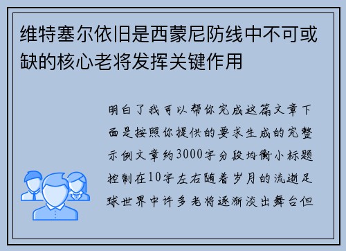 维特塞尔依旧是西蒙尼防线中不可或缺的核心老将发挥关键作用