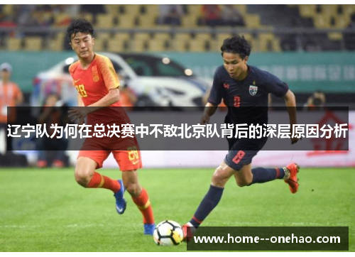 辽宁队为何在总决赛中不敌北京队背后的深层原因分析