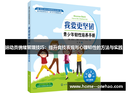 运动员情绪管理技巧：提升竞技表现与心理韧性的方法与实践