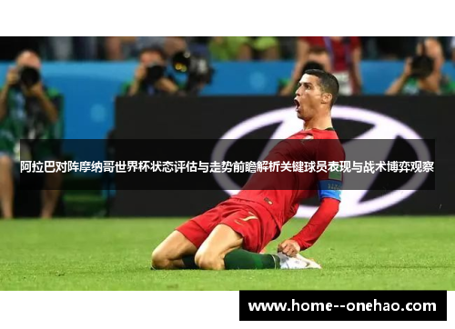 阿拉巴对阵摩纳哥世界杯状态评估与走势前瞻解析关键球员表现与战术博弈观察