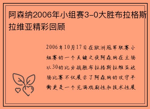 阿森纳2006年小组赛3-0大胜布拉格斯拉维亚精彩回顾