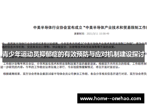 青少年运动员抑郁症的有效预防与应对机制建设探讨