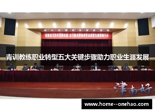 青训教练职业转型五大关键步骤助力职业生涯发展