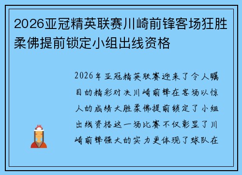 2026亚冠精英联赛川崎前锋客场狂胜柔佛提前锁定小组出线资格