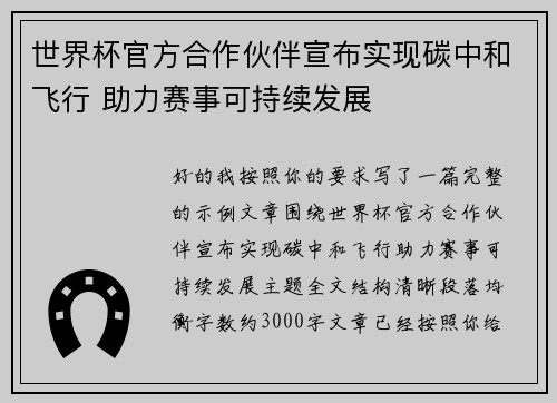 世界杯官方合作伙伴宣布实现碳中和飞行 助力赛事可持续发展
