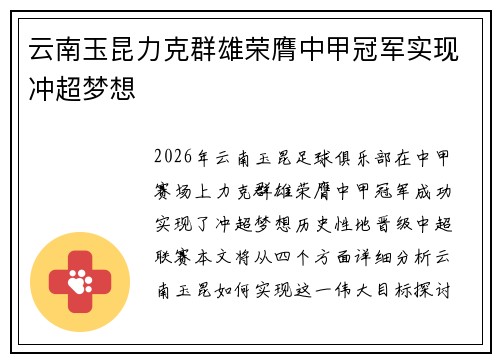 云南玉昆力克群雄荣膺中甲冠军实现冲超梦想