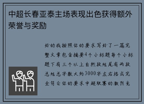 中超长春亚泰主场表现出色获得额外荣誉与奖励
