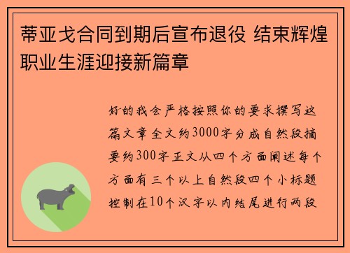 蒂亚戈合同到期后宣布退役 结束辉煌职业生涯迎接新篇章