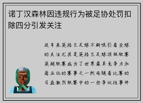 诺丁汉森林因违规行为被足协处罚扣除四分引发关注