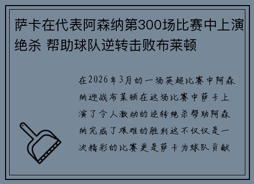 萨卡在代表阿森纳第300场比赛中上演绝杀 帮助球队逆转击败布莱顿