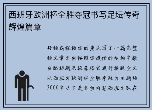 西班牙欧洲杯全胜夺冠书写足坛传奇辉煌篇章