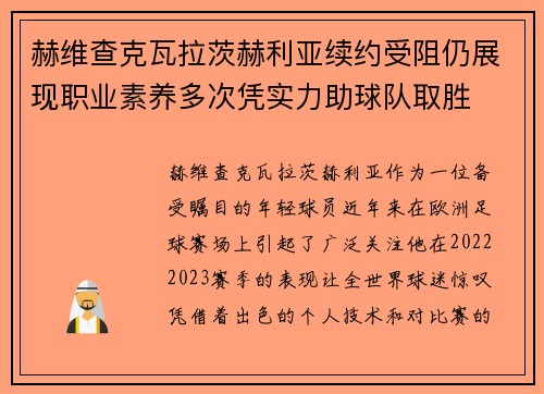 赫维查克瓦拉茨赫利亚续约受阻仍展现职业素养多次凭实力助球队取胜