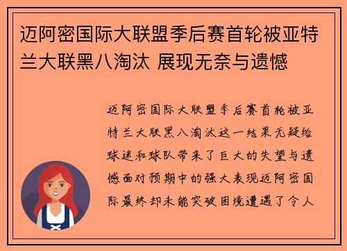 迈阿密国际大联盟季后赛首轮被亚特兰大联黑八淘汰 展现无奈与遗憾