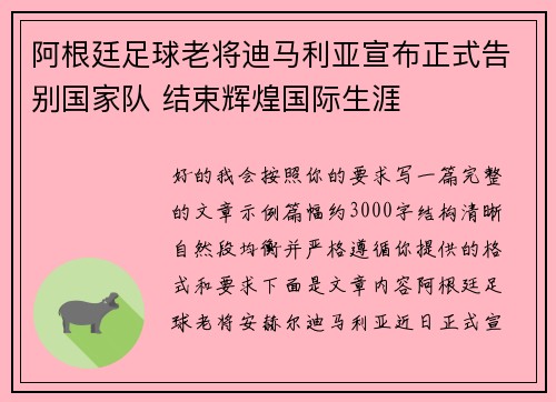 阿根廷足球老将迪马利亚宣布正式告别国家队 结束辉煌国际生涯