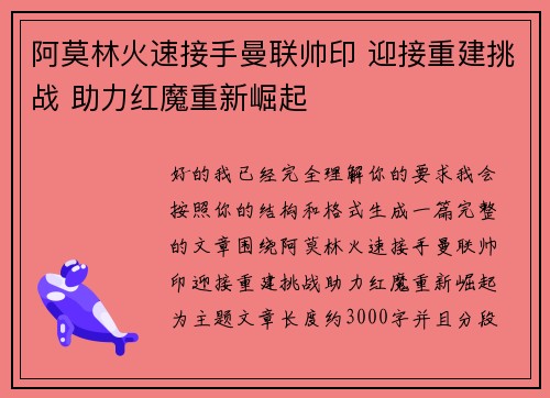 阿莫林火速接手曼联帅印 迎接重建挑战 助力红魔重新崛起