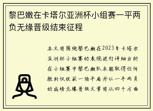 黎巴嫩在卡塔尔亚洲杯小组赛一平两负无缘晋级结束征程