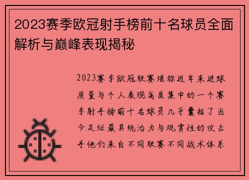 2023赛季欧冠射手榜前十名球员全面解析与巅峰表现揭秘
