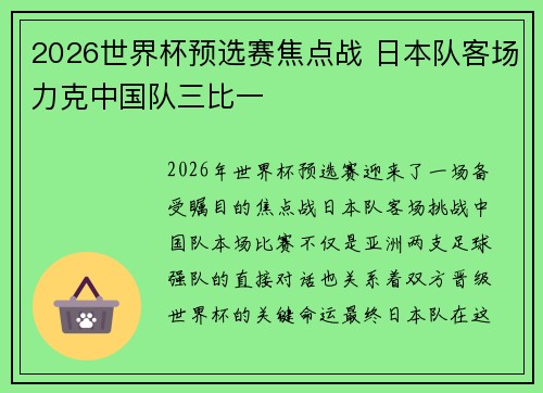 2026世界杯预选赛焦点战 日本队客场力克中国队三比一