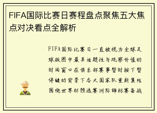 FIFA国际比赛日赛程盘点聚焦五大焦点对决看点全解析