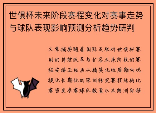 世俱杯未来阶段赛程变化对赛事走势与球队表现影响预测分析趋势研判