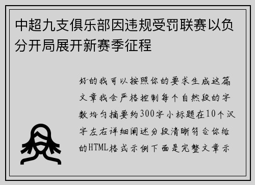 中超九支俱乐部因违规受罚联赛以负分开局展开新赛季征程