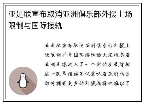 亚足联宣布取消亚洲俱乐部外援上场限制与国际接轨