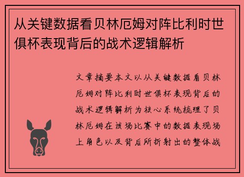 从关键数据看贝林厄姆对阵比利时世俱杯表现背后的战术逻辑解析
