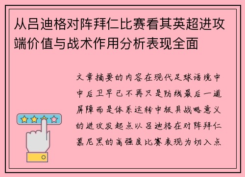 从吕迪格对阵拜仁比赛看其英超进攻端价值与战术作用分析表现全面