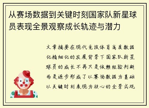 从赛场数据到关键时刻国家队新星球员表现全景观察成长轨迹与潜力