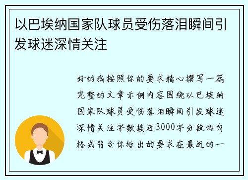 以巴埃纳国家队球员受伤落泪瞬间引发球迷深情关注
