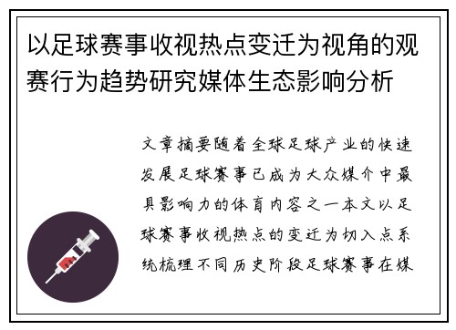 以足球赛事收视热点变迁为视角的观赛行为趋势研究媒体生态影响分析