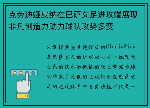 克劳迪娅皮纳在巴萨女足进攻端展现非凡创造力助力球队攻势多变
